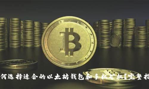 如何选择适合的以太坊钱包和手机矿机？完整指南