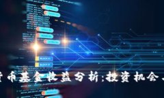 数字货币基金收益分析：