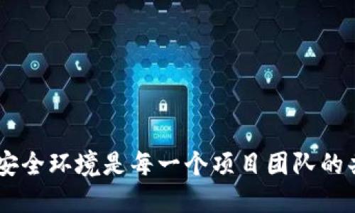   如何进行Tokenim安全检测报告的全面指南 / 

 guanjianci Tokenim, 安全检测, 区块链, 数字资产 /guanjianci 

什么是Tokenim安全检测？
Tokenim安全检测是针对Tokenim平台上创建和管理的数字资产进行的一系列安全性审核和评估操作。随着区块链技术和数字资产的广泛应用，安全问题日益突出，尤其是在智能合约、交易平台和数字钱包等领域。Tokenim作为一个重要的区块链项目，自然需要对此类安全问题给予高度重视，以确保其用户资产的安全性和平台的信誉。安全检测通常包括漏洞扫描、智能合约审计、交易行为分析等多个方面，目的是发现系统可能存在的安全隐患，进而通过不同的手段予以整改，提高系统的安全性。

Tokenim安全检测的必要性
在数字资产的交易和管理中，安全性是用户最为关心的因素之一。Tokenim所涉及的资产一旦遭到攻击，不仅会给用户带来经济损失，同时也会严重损害平台的声誉。因此，进行全面的安全检测是不可或缺的。首先，很多黑客常常利用智能合约代码中的漏洞进行攻击，如果缺乏有效的检测和管理，将直接导致企业及用户资产的损失。其次，行业监管日益严格，Tokenim需要符合相关法律法规及行业标准，因此定期的安全检测可以帮助其更好地应对监管挑战。此外，通过安全检测还能够帮助Tokenim在技术上不断完善和自身的平台性能，从而提高用户体验和平台的整体竞争力。

Tokenim安全检测的主要方法
Tokenim安全检测的方法主要包括静态代码分析、动态测试、人工审计以及渗透测试等。
strong1. 静态代码分析：/strong这是一种不执行代码而是分析源代码的方法，应用多种工具对智能合约进行深度扫描，以发现潜在的漏洞和不安全的编程实践。静态分析工具能够提供一系列指标和报告，帮助开发者识别可能存在的安全漏洞。
strong2. 动态测试：/strong动态测试则是在系统运行时，以模拟用户行为的方式进行测试。通过构建测试环境，Tokenim可以在其中进行多种场景下的模拟攻击，从而发现潜在的安全风险。
strong3. 人工审计：/strong尽管自动化工具可以发现大量的漏洞，但人工审计仍然是不可或缺的一步。专业的安全审计人员可以通过审阅代码、设计实施及逻辑流程，发现渗透工具无法捕捉的复杂安全问题。
strong4. 渗透测试：/strong渗透测试模仿黑客对系统的攻击行为，以评估系统的安全性。通过探索系统的不同层面和组件，发现潜在的攻击路径，渗透测试在Tokenim的整体安全策略中发挥着至关重要的作用。

如何制定Tokenim安全检测计划
要进行有效的Tokenim安全检测，首先需要制定详细的检测计划。检测计划应当涵盖以下几个关键步骤：
strong1. 评估现有的安全设施：/strong对当前的安全设计及操作进行评估，识别存在的短板。包括基础设施的安全防护、代码的质量、用户权限管理等。
strong2. 确定安全检测的目标：/strong明确此次检测的目标，例如是发现智能合约中的漏洞，还是对整个系统进行评估。明确目标有助于后续检测的高效开展。
strong3. 确定安全检测方法：/strong根据实际情况选择适合的检测方法，结合静态分析、动态测试、人工审计等方法，统筹设定安全检测方案。
strong4. 编制报告并制定整改措施：/strong安全检测完成后的报告应详细列出发现的安全隐患，并提出相应的整改建议，帮助Tokenim团队制定后续的安全计划。
strong5. 持续：/strong安全检测不是一次性的工作，而是一个不断迭代的过程。开发团队需定期进行安全评估，跟踪行业动向，以便及时识别和应对新出现的安全挑战。

Tokenim安全检测中的常见问题
在进行Tokenim安全检测时，团队可能会面临多重挑战和问题。
strong1. 安全检测成本：/strong很多企业在实施安全检测时会担心相关的费用，事实上，一次完善的安全检测绝对是相较于后续因漏洞导致的损失要便宜得多。
安全检测涉及多个方面的投入，包括人力资源、工具采购以及必要的基础设施。此外，还可能涉及到后期整改及再次检测的资金投入。尽管初期投资较高，但能够有效减少由于安全问题带来的用户损失和平台声誉影响，因此是一个必不可少的过程。

strong2. 工具选择：/strong选择合适的安全检测工具是确保有效检测的关键。市场上有众多的工具，各具特色。Tokenim需要根据平台的具体需求选择最合适的方案。
在选择安全检测工具时，可以考虑以下几方面：工具的灵活性、社区支持、功能齐全性、成本效益等。此外，应在选择过程中尝试多样化，结合多个工具对Tokenim进行多维度检测，以确保不放过任何潜在的安全隐患。

strong3. 团队能力：/strong安全检测的效果取决于实施检测的团队能力，缺乏专业人才可能导致检测不全面。/strong
Tokenim需要建立一支高素质的安全团队，强化团队成员的培训与学习，提升整体安全意识及技能。同时，也可外包部分检测给专业第三方审计公司，以确保有更高的安全保证。定期的安全培训和经验分享也是不可或缺的。

strong4. 安全检测时间：/strongTokenim在实施安全检测时，如何避免对平台运行产生不良影响，是每个项目团队必须考虑的问题。/strong
通常情况下，Tokenim可以选择在系统非高峰期选定时间段进行安全检测。此外，通过模拟环境不会影响实际操作的条件下进行检测，也是保障系统正常运营的重要措施之一。必要时，可与用户进行沟通，通过透明的信息共享，增进用户的理解与信任。

strong5. 如何应对检测出的风险：/strong当在Tokenim平台上发现安全隐患后，团队需要迅速采取措施进行处理，包括修复漏洞、用户信息通知等。/strong
及时响应是一个优秀安全团队的重要特征，务须较快确立应对计划。一旦发现安全风险，首先应通知相关人员，并迅速展开调查，尽量控制损失。整改后，需再次进行全面的检测，以确保隐患已被彻底解决。

结论
安全是区块链技术和数字资产交易的重要保证。对于Tokenim这一平台而言，进行定期的全面安全检测至关重要。通过本文的阐述，能够帮助Tokenim团队构建合理高效的安全检测方案，以更好地保证平台及用户资产的安全。在这个充满机遇与挑战的数字时代，维护良好的安全环境是每一个项目团队的共同职责。
