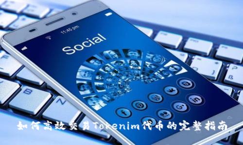 如何高效交易Tokenim代币的完整指南