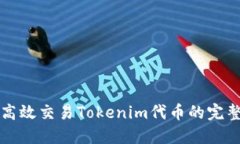 如何高效交易Tokenim代币的