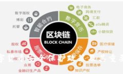数字货币安全保护政策及