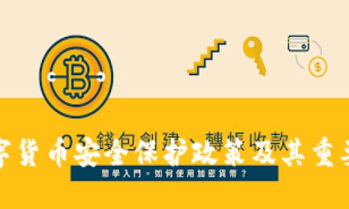 数字货币安全保护政策及其重要性