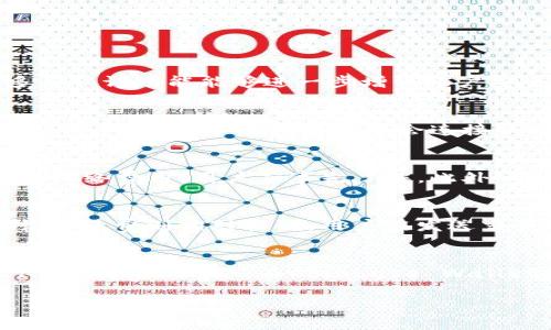 邊題如何选择最适合你的以太坊钱包？/邊題  
關鍵詞以太坊钱包, 加密货币, 数字资产, 钱包安全/關鍵詞  

随着区块链技术的发展，以太坊逐渐成为全球第二大市值的加密货币，其生态系统中的去中心化应用（DApps）和智能合约功能受到越来越多人的关注。而以太坊钱包作为存储和管理以太坊及其发行的代币（如ERC20和ERC721）的工具，显得尤为重要。本文将深入探讨以太坊钱包的选择，涵盖不同类型的钱包、安全性因素、使用场景以及常见问题。  

一、以太坊钱包的基本类型  
以太坊钱包主要分为以下几种类型：  
ul  
    li热钱包（Online Wallet）：这类钱包通过互联网提供服务，方便用户随时随地访问和管理他们的以太坊。这些钱包通常用户友好，但安全性相对较低，容易受到网络攻击。/li  
    li冷钱包（Offline Wallet）：冷钱包是一种脱机存储方式，包括硬件钱包和纸钱包。由于不与互联网连接，这类钱包相对更安全，适合长期存储大额资金。/li  
    li桌面钱包（Desktop Wallet）：这是一种需要下载安装的软件，用户可以在个人电脑上管理其以太坊资产。桌面钱包提供了一定的安全性，但如果电脑受到病毒或恶意软件的攻击，资产可能会受到威胁。/li  
    li移动钱包（Mobile Wallet）：移动钱包是专为手机和平板电脑设计的应用程序，便于携带和交易。尽管方便，但用户需时刻注意手机安全，避免丢失或被盗。/li  
/ul  

二、选择以太坊钱包时需考虑的因素  
在选择一个以太坊钱包之前，用户应该考虑多个因素：  
ul  
    li安全性：安全性是选择钱包时最重要的考虑因素之一。必须确保钱包提供多重认证和私钥控制等安全特性。/li  
    li用户界面：简单易用的界面将使用户更轻松地管理资产，尤其是对于新手来说应优先考虑。/li  
    li兼容性：选择一个能够兼容多种代币的钱包，如ERC20代币，可以在一个平台上管理所有资产。/li  
    li技术支持：一个拥有良好客户支持的钱包，可以在遇到问题时提供及时帮助。/li  
/ul  

三、以太坊钱包的安全性分析  
在选择以太坊钱包时，安全性是不可忽视的重要因素。用户在使用热钱包时，需要注意以下几点：  
ul  
    li私钥管理：私钥是访问钱包的唯一凭证，用户应该妥善保管，切勿与他人分享。/li  
    li网络钓鱼：用户需警惕假冒的网页和链接，确保只在官方渠道下载和访问钱包。/li  
    li多重认证：选用提供多重认证的服务，可以增加安全性，即使密码泄露也能保障账户安全。/li  
/ul  

四、不同环境下钱包的选择  
不同的使用场景可能需要不同类型的钱包。在日常交易中，用户或许倾向于使用热钱包，而在进行长期投资时，则可能会选择冷钱包。  
ul  
    li日常交易：热钱包最为适合，提供快速便捷的访问和交易体验。/li  
    li长期投资：冷钱包是最佳选择，以防止黑客攻击并且减少频繁交易的风险。/li  
/ul  

五、常见问题解析  
以下是用户在选择和使用以太坊钱包时常见的问题：  

1. 如何确保我的以太坊钱包安全？  
确保以太坊钱包安全的关键在于防范各种潜在的攻击威胁。为了增加安全性，首先应选用知名度高且经过多重检验的钱包服务。有些钱包还提供私钥控制的选项，选择这类钱包可以确保自己的私钥始终在自己掌控之中。同时，定期更改密码也是一个好习惯。其次，开启多重认证功能能够进一步增强账户安全。如果钱包支持离线存储或冷钱包，也可以考虑将较大金额的以太坊转入这些钱包中，以降低在线风险。此外，保持个人设备安全、定期检查账户地址及交易记录也是重要的防护措施。最后，用户还需保持警惕，定期关注安全漏洞和攻击事件，并及时更新钱包软件。  

2. 热钱包和冷钱包的优缺点有哪些？  
热钱包的主要优点在于使用方便，它能够让用户快速进行交易，适合频繁买卖的投资者。缺点则是安全性较差，容易遭受黑客攻击。如果用户选择热钱包，应使用多重认证等安全措施进行防护。另一方面，冷钱包的优点在于安全性高，适合长期持有，以避免因黑客攻击而导致资产损失。冷钱包通常不会连接互联网，降低了被攻击的可能性，但也因此不如热钱包便捷。总体来看，用户应根据自己的需求，结合安全与便捷性进行合理选择。  

3. 如何把以太坊从一个钱包转移到另一个钱包？  
将以太坊从一个钱包转移到另一个钱包的过程简单明了。用户首先需要在目标钱包中获取其地址。在源钱包中，用户进入转账页面，输入目标钱包的地址及转账数量，并确认信息准确无误。之后，用户需要输入密码以确认交易。需要注意的是，不同钱包之间的转账可能会有网络费用，用户应事先了解。此外，确认交易后，用户可以在区块链浏览器上查看交易状态。如果是大规模转移，建议分批处理，以降低因操作失误所造成的风险。  

4. 以太坊钱包的手续费如何计算？  
以太坊钱包的手续费（矿工费）是基于以太坊网络的拥堵情况、交易的复杂度和优先级来计算的。用户在发起交易时，可以选择支付的手续费水平，高费率的交易会被矿工优先处理，而低费率的交易则可能会延迟处理。当以太坊网络繁忙时，手续费会有所上涨；而在低峰时，手续费则相对较低。用户在发送交易时，可以根据自己的需求，选择合适的手续费。在估算交易手续费时，可以参考一些第三方的交易费用估算工具，助于选择合适的费用。  

5. 哪些钱包支持以太坊的NFT交易？  
许多钱包如今都支持以太坊的NFT（非同质化代币）交易，用户可以选择一些主流钱包进行存储和交易，如MetaMask、Trust Wallet，以及Coinbase Wallet等。这些钱包通常提供用户友好的界面和丰富的功能。MetaMask作为一款浏览器扩展钱包，支持ERC721和ERC1155标准的NFT，而Coinbase Wallet则是移动钱包，允许用户在手机上轻松管理各类数字资产，包括NFT。大多数钱包还可以与去中心化交易平台（如OpenSea、Rarible等）对接，用户可以通过这些平台自由地买卖NFT。在选择时，用户位可以查看各钱包所支持的具体平台和交易功能，以确保其满足需求。  

通过对以太坊钱包类型、选择因素、使用场景、安全性等方面的深入探讨，希望能帮助用户做出更明智的选择。无论是热钱包还是冷钱包，安全始终是最重要的考量。个人用户在进行投资时，还需保持警惕，时常更新自己的知识，以面对快速变化的加密货币市场。  