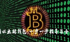 如何申请以太坊钱包：一