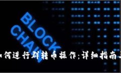 Tokenim平台如何进行群转币