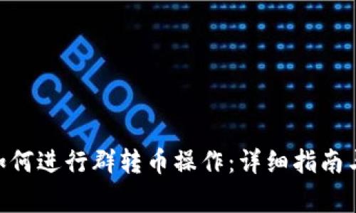 Tokenim平台如何进行群转币操作：详细指南与常见问题解析