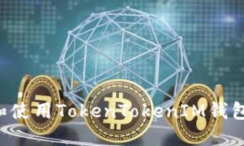 如何下载和使用TokenTokenIM钱包：全面指南