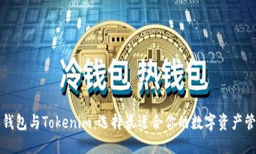 比特派钱包与Tokenim：选择最适合你的数字资产管理工具