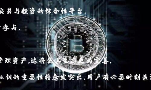 jiaoti什么是tokenim钱包私钥？详细解析及安全性探讨/jiaoti
Tokenim, 钱包私钥, 加密货币, 数字资产/guanjianci


在当今数字货币快速发展的背景下，对于投资者和用户而言，加密钱包的安全性显得尤为重要。私钥是加密货币钱包中的核心要素之一，尤其是在Tokenim钱包中，理解私钥的概念、特性以及如何妥善保护私钥，对于有效使用数字资产至关重要。本文将深入探讨Tokenim钱包的私钥，解析它的作用、生成方式及其安全性问题，并回答与之相关的5个常见问题。


一、Tokenim钱包私钥的基本概念

Tokenim钱包私钥是与您的数字资产相对应的唯一识别符。它是一个长串的字母和数字组合，它允许您对存储在Tokenim钱包中的加密货币进行完全控制。每当您创建一个新的钱包时，系统将自动生成一对密钥：公钥和私钥，其中公钥是您可以与他人共享的地址，而私钥则是您不应与任何人分享的信息。只有拥有私钥，您才能发送或接收数字资产。


二、私钥的生成与存储

Tokenim钱包的私钥通过复杂的算法生成，这些算法确保即使是再强大的计算机也无法轻易猜测出来。私钥的生成过程通常涉及到随机数生成器和加密算法。

存储私钥的方式多种多样，包括以加密方式存储在计算机中、使用纸钱包（将私钥打印在纸上）、或使用硬件钱包（将私钥存储在专用的物理设备中）。无论采用哪种方式，保障私钥的安全性都是至关重要的。若私钥被他人获取，除非您可以及时恢复，否则您可能会失去所有数字资产。


三、Tokenim钱包私钥的作用

Tokenim钱包私钥的作用不仅限于安全地存储您的数字资产，还包括以下几个方面：

1. **交易授权**：每当您希望发送或接收某种加密货币时，您需要使用私钥进行签名，证明您是该资产的合法拥有者。

2. **身份认证**：私钥能确保您和您的数字资产之间的唯一联系，即使是在网络上验证交易时也能保护您的身份。

3. **资产管理**：通过使用私钥，您可以随时随地访问您的数字资产，并对其进行管理，如转账、出售等操作。


四、私钥的安全性及其风险

尽管私钥为用户提供了对数字资产的控制权，但同时也伴随着许多安全风险。以下是几个主要风险以及相应的建议：

1. **网络攻击**：若将私钥存储在网络在线钱包中，可能会面临黑客攻击的风险。建议使用离线存储方式，如纸钱包或硬件钱包。

2. **用户失误**：不少用户在备份私钥时出现错误，导致无法恢复钱包。用户应确保定期备份，同时将备份文件存储在安全的地方。

3. **防丢失意识**：若用户丢失了私钥或未能妥善保管，所有存储在其钱包中的数字资产将不再可用。使用防丢失设备或定期检查备份文件是一个有效的措施。


五、私钥与公钥的区别

很多人旨在弄清楚私钥与公钥之间的区别。虽然两者都与加密资产的管理相关联，但具有截然不同的功能。

1. **私钥是机密的**：如前所述，私钥是保持秘密的，失去私钥则意味着失去资产。相对而言，任何人都可以访问公钥并将资产发送到该公钥地址。

2. **用途不同**：私钥主要用于签名和授权交易，而公钥则用于接收资金。公钥是用户交易地址的基础，用户可以放心地向他人公开其公钥。


六、常见问题解答

h4问题1：Tokenim钱包私钥丢失后该怎么办？/h4

如果您不幸丢失了Tokenim钱包的私钥，首先要冷静下来。私钥是访问钱包唯一的钥匙，一旦丢失，恢复的可能性取决于您是否有备份。在创建Tokenim钱包时，用户通常会被提示备份私钥，您需要检查是否能够找到这些备份。

若确认无备份，专业人士建议，首先需要保持耐心和冷静。可以尝试联系Tokenim钱包的技术支持部门，请求任何可以帮助您恢复资产的信息。他们可能会提供一些常见恢复方案，但与他们的互动时请保持警惕，避免任何可能的欺诈行为。

总之，私钥的备份和存储是保护资产的关键一环。未来在使用Tokenim钱包或其他数字资产钱包时，务必小心存储您的私钥，并定期回顾其安全性。



h4问题2：如何安全地存储Tokenim钱包的私钥？/h4

安全存储Tokenim钱包的私钥，是有效管理数字资产的基础。以下是一些推荐的存储方式，以保障您的私钥安全：

1. **使用硬件钱包**：硬件钱包是一种物理设备，不论计算机系统受到何种形式的攻击，私钥都能保持绝对安全。它的工作原理基于创造离线交易，有效避免了网络攻击。

2. **纸钱包**：您可以选择生成纸钱包，这意味着您将私钥打印出来，以纸质形式存放。建议将纸张放在安全的地方避免破损，比如防水防火的保险箱中。

3. **密码管理器**：使用安全的密码管理器来存储私钥，可以方便您随时访问，同时该管理器会加密所有存储内容。

4. **双重认证（2FA）**：通过启用双重认证，可以进一步保护您的Tokenim账户，加强防护措施，即使私钥被别人知晓，交易也需通过您的确认来完成。

简单总结，选择合适的存储方式，不仅要考虑安全性，还要兼顾使用的方便性，确保能够在需要时迅速找到私钥。



h4问题3：普通用户应该如何理解Tokenim钱包的私钥？/h4

普通用户在理解Tokenim钱包私钥时，应该掌握几个基础概念：

1. **私钥的定义**：简单而言，私钥是对您数字资产的唯一识别符，失去它就意味着失去对资产的控制。

2. **私钥的保护意识**：由于网络环境复杂多变，用户必须具备一定的安全防范意识，提高警惕性并采取适当措施保护私钥，防止他人访问您的钱包。

3. **授权与签名**：私钥不仅是通向钱包的钥匙，更是进行每一次交易的必经之路。了解这个过程有助于用户更加理性地参与加密货币的交易。

4. **备份的重要性**：用户必须重视备份，并定期检查备份的安全性和有效性，确保数据绝对可靠，避免一旦丢失私钥后无法恢复钱包的情况发生。

综上所述，普通用户应了解Tokenim钱包私钥的核心功能及其重要性。通过学习相关知识并提高安全意识，用户可以更有效地管理自己的数字资产。



h4问题4：Tokenim钱包的私钥与中心化钱包的私钥有什么不同？/h4

Tokenim钱包作为去中心化钱包，其私钥的管理与形式化钱包（如中心化钱包）之间存在显著差异：

1. **去中心化与中心化**：Tokenim钱包是去中心化的，用户完全控制自己的私钥，而在中心化钱包中，私钥通常由服务提供商管理。这使得用户在使用去中心化钱包时拥有更高级别的安全性，但也要求用户需要承担保护私钥的责任。

2. **隐私控制**：在Tokenim钱包中，用户的隐私得到更好的保护，而在中心化平台上，可能会冒险暴露一些用户数据。换句话说，通过Tokenim钱包，用户对其资产有更高的控制和隐私保护。

3. **风险管理**：虽然去中心化钱包提供更高级别的安全性，损失私钥的后果也是由用户自己承担。而中心化钱包如果遭遇黑客攻击，用户仍然可以通过平台寻找解决方案来恢复部分资产。

在实际操作中，用户依据其所需的安全性、隐私程度以及自身对平台的了解程度，选择合适的钱包形式。



h4问题5：Tokenim的未来发展趋势与用户隐私保护/h4

随着区块链技术的不断进步和加密货币在全球范围内的普及，Tokenim钱包作为一种先进的数字资产管理工具，未来发展将可能呈现以下几个趋势：

1. **隐私保护机制不断完善**：隐私性将愈加成为用户选择钱包的重要因素。Tokenim可能会引入更多隐私保护机制，确保用户的交易及资产信息完全安全。这将吸引更多相对谨慎的用户群体，增加其使用率。

2. **集成更多功能**：Tokenim钱包可能会随着技术的进步，逐渐集成更广泛的功能，如支持更多种类的资产、提供智能合约功能等，使其成为一个集存储、交易与投资的综合性平台。

3. **增强用户体验**：未来，Tokenim钱包可能会致力于增强用户体验，比如更简易的界面设计、更快速的交易速度以及更智能的资产管理工具，吸引新用户参与。

4. **政策及合规**：随着全球各地加强对加密交易的监管，Tokenim也可能不断调整其合规性，以适应政策变化并保护用户的法律权益。

5. **教育与培训**：为了减少因为信息不对称而导致的往往损失，Tokenim或许会加大用户教育和培训的力度，帮助用户更好地理解如何安全使用私钥和管理资产，这将使其生态更为完善。

总之，理解Tokenim钱包中的私钥及其相关风险，能够显著提高用户在管理数字资产时的安全性与灵活性。在未来的发展趋势中，选择合适的钱包以及保护私钥的重要性将愈发突出，用户有必要时刻关注相关信息更新，确保自己的数字资产得到有效保护。
