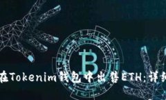 如何在Tokenim钱包中出售