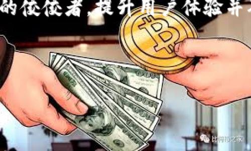   关于TokenTokenIM钱包的备案情况及其影响分析 / 

 guanjianci TokenTokenIM钱包, 钱包备案, 数字货币, 区块链技术 /guanjianci 

在数字货币快速发展的今天，安全性和合法性成为用户尤其关注的问题。TokenTokenIM作为一种新兴的数字货币钱包，其备案情况自然引起了众多用户的关注。本篇文章将围绕TokenTokenIM钱包的备案情况进行详细分析，并讨论其对用户和行业的影响。

首先，我们需要了解什么是数字货币钱包。数字货币钱包是用于存储、接收和发送数字货币的工具，它可以是硬件、软件或在线服务。随着区块链技术的发展，各类钱包也相应地涌现出不少。TokenTokenIM钱包作为其中的一种，针对用户提供了一系列功能，包括但不限于交易、储存等。然而，在便捷的背后，如何确保用户的资金安全及合法性，便成为了需要重点考量的问题。

TokenTokenIM的备案背景
根据国家法律法规，数字货币钱包的运营必须符合相关政策要求。在我国，政策一直以监管为主。在此背景下，越来越多的数字货币钱包和交易平台开始进行备案，以符合法规标准。TokenTokenIM钱包作为一个新兴平台，很自然地成为了备案的热门对象。

备案不仅仅是个形式，它还代表着公司的合规性和安全性。能否顺利备案直接影响到平台的信誉度与用户的安全感。除了法律层面的要求，用户它们希望使用的服务必须是受到保护的，以防止非法交易和资金损失。因此，TokenTokenIM进行备案的必要性显而易见。

TokenTokenIM的当前备案状态
截至目前，根据我们的调查，TokenTokenIM钱包的备案状态似乎仍处于进行中。很多数字货币钱包在行业内仍然存在合规难题，TokenTokenIM也不例外。在此情况下，与TokenTokenIM买卖数字货币的用户需慎重考虑，并密切关注其官方消息。

虽然钱包在备案过程中，但这并不代表它不安全。相反，这表明他们在积极寻求合法化的道路。而在等待备案的期间，监管机构也可能会对钱包进行评估、审核，因此用户在使用TokenTokenIM钱包时，应密切注意官方动态。

用户如何选择安全的钱包
在选择数字货币钱包时，用户需要关注多个方面，尤其是在合规性、用户评价和资金安全等方面。以下是一些关键点，以供用户在选择TokenTokenIM或其他钱包时进行参考：

ul
    listrong合规性：/strong关注钱包是否已备案，以及是否符合相关法律法规的要求。/li
    listrong用户评价：/strong查看其他用户对该钱包的评价及反馈，优质钱包往往会有较高的用户满意度。/li
    listrong安全性：/strong了解该钱包采取了哪些安全措施，比如资金保险、两步验证、冷存储等。/li
    listrong功能性：/strong确保钱包功能满足个人需求，包括交易、储存、转账等各种功能。/li
/ul

TokenTokenIM对于用户的影响
随着TokenTokenIM积极推进备案工作，用户的投资信心有望得到提升，但这仍然需要时间来检验。备案带来的合法性将有助于吸引更多用户和资金的流入，对于平台方来说，这无疑是变革的开始。

此外，TokenTokenIM如能顺利备案，将在技术上带来更多的创新和提升，这将促进整个行业的发展，形成良性循环。用户在长期使用过程中能够感受到更多的便捷与收益。

相关问题与解答

1. TokenTokenIM钱包为什么需要备案？
备案的重要性在于合法性和合规性，它可以有效保护用户资金，防止诈骗和非法交易。同时，备案可以增强用户对平台的信任，吸引更多的用户和资金。

根据中国及其他地区的法律法规，数字货币的运营须在监管机构的允许下进行。对TokenTokenIM这种钱包而言，备案是合规经营的必然选择，只有在合法的体系下运营，才能够在市场上稳定发展。整体来看，备案的过程中所展现出的合规意识，不仅有助于维护用户和市场的健康稳定，更是推动整个区块链产业良性发展的必要措施。

2. 如果TokenTokenIM钱包没有顺利备案会有什么影响？
如果TokenTokenIM钱包未能顺利备案，可能会导致用户资金安全问题，因此用户在使用时需要谨慎。缺乏监管的运营环境容易导致资金被挪用或被盗窃，不可避免地对用户造成损失。

从长远来看，无法备案的TokenTokenIM钱包还可能面临停业、撤销运营资质等风险。用户在这样的环境中进行投资，最终可能会面临无法追回资金的境地。因此，在选择进行投资或使用TokenTokenIM时，用户需要加强警惕，并反馈管理系统的潜在风险。

3. TokenTokenIM与其他钱包相比有哪些优势和劣势？
TokenTokenIM钱包作为一款新兴的钱包，与传统钱包相比具有其自身的优势和劣势。优势在于TokenTokenIM钱包往往采用最新的技术方案，以提升用户体验与交易速度，这对于新手用户尤为重要。同时，TokenTokenIM在界面设计和功能方面相对直观，用户可以快速上手。

然而其劣势也不容忽视，由于TokenTokenIM的钱包相对较新，其合规性可能相对不足，用户的信任度也相对较低。同时，钱包的技术支持、社区建设等方面可能存在欠缺，对用户的长期发展构成一定风险。因此，当用户在使用TokenTokenIM时，需要认真考虑各方面的风险。

4. 如何判断TokenTokenIM钱包的安全性？
在判断TokenTokenIM钱包的安全性时，可以着重关注以下几个方面：

ul
    listrong技术架构：/strong了解其底层技术架构是否优秀，比如是否采用了多重签名和加密技术。/li
    listrong安全认证：/strong是否通过了行业里的安全认证和第三方评测。/li
    listrong反馈系统：/strong能否及时响应用户反馈，处理安全事件。/li
/ul

此外，观察其用户群体的反馈，是否存在较高的安全事故或者用户投诉，都是判断Wallet安全的有效手段。总之，用户在选择使用TokenTokenIM时，要保持高度警惕，问清安全隐患，并在向其投入资金时多加考量。

5. TokenTokenIM未来的表现前景如何？
TokenTokenIM钱包能否在未来持续增长，将主要取决于其备案工作的推进、用户反馈以及技术的提升。如果TokenTokenIM能顺利通过备案，其合法性将会增强，这无疑有助于吸引更多的用户与投资。

同时，随着市场需求的变化，TokenTokenIM钱包也需要不断创新，提供更多优质的服务，以满足用户的不同需求。通过技术的不断迭代，TokenTokenIM未来有可能成为行业的佼佼者，提升用户体验并确保资金安全。

在数字货币行业快速变化的环境中，TokenTokenIM需要提升自身的敏捷性，关注市场动态，并适时做出反应，以保证在竞争中始终处于领先地位。 

综上所述，TokenTokenIM钱包的备案情况值得用户密切关注，合规性将直接影响到用户的资金安全与投资信心。希望本文能为用户提供有效的参考与帮助。