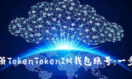 如何注册TokenTokenIM钱包账号：一步步指南