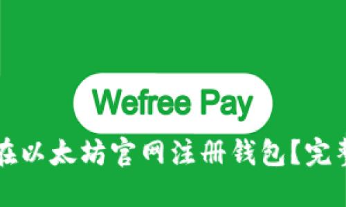 如何在以太坊官网注册钱包？完整指南