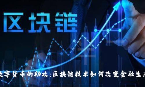 数字货币的助攻：区块链技术如何改变金融生态