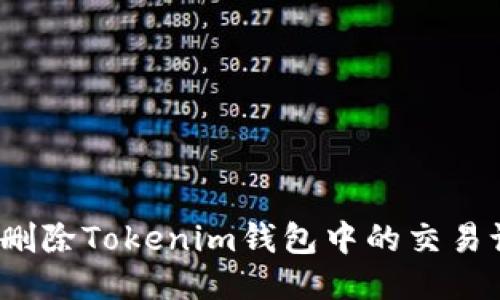 如何删除Tokenim钱包中的交易记录？