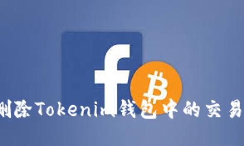 如何删除Tokenim钱包中的交易记录？