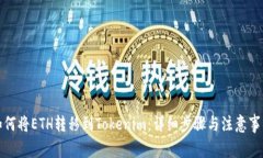 如何将ETH转移到Tokenim：详