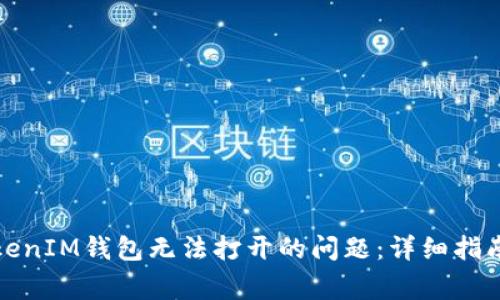 如何解决TokenIM钱包无法打开的问题：详细指南与常见问答