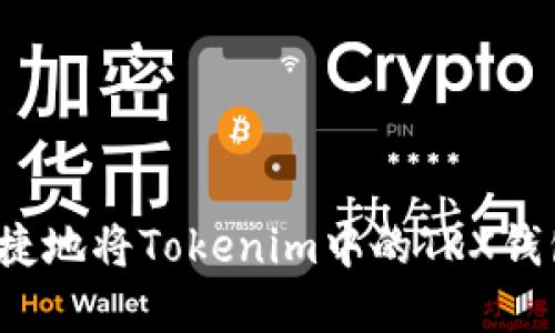 如何安全快捷地将Tokenim中的TRX钱包资金提现？
