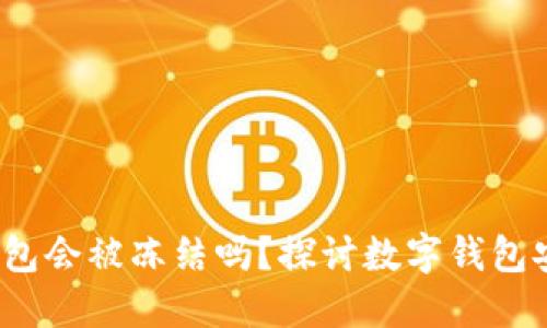 IM Token钱包会被冻结吗？探讨数字钱包安全性及对策