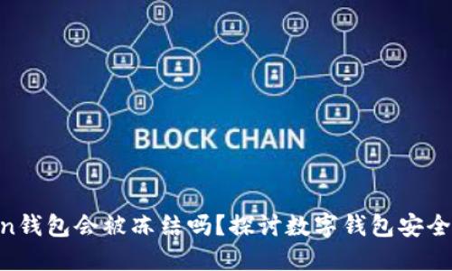 IM Token钱包会被冻结吗？探讨数字钱包安全性及对策