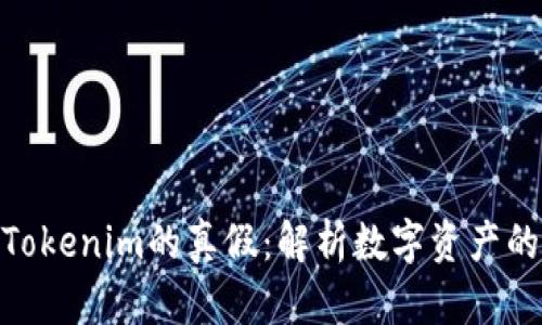 如何辩解Tokenim的真假：解析数字资产的真实面貌