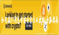 如何在BT钱包中安全卖出以