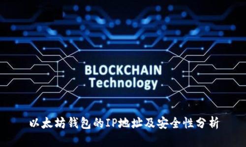 以太坊钱包的IP地址及安全性分析