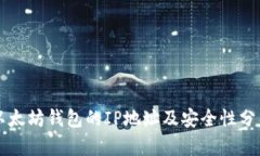 以太坊钱包的IP地址及安全