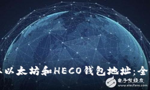 如何获取以太坊和HECO钱包地址：全方位指南