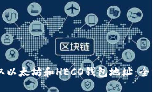 如何获取以太坊和HECO钱包地址：全方位指南