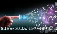 如何在TokenIM上充值TRX：详