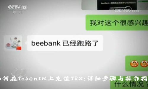 如何在TokenIM上充值TRX：详细步骤与操作指南