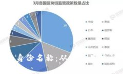 如何选择合适的Tokenim身份