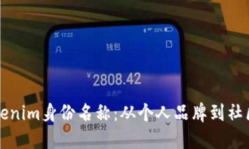 如何选择合适的Tokenim身份名称：从个人品牌到社区识别的全方位指南