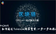 project  如何通过Tokenim购买