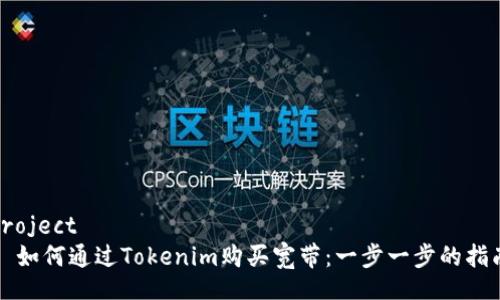 project
  如何通过Tokenim购买宽带：一步一步的指南