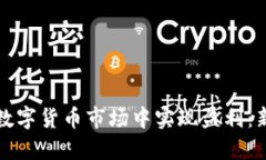 如何在数字货币市场中实