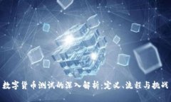 数字货币测试的深入解析