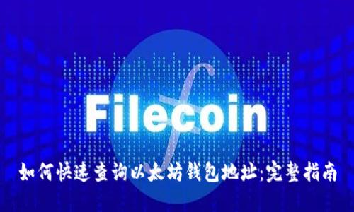 如何快速查询以太坊钱包地址：完整指南