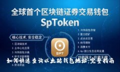 如何快速查询以太坊钱包