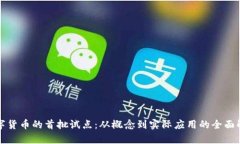 数字货币的首批试点：从