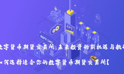 数字货币期货交易所：未来投资的新机遇与挑战

如何选择适合你的数字货币期货交易所？