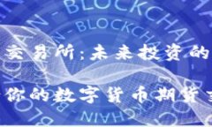 数字货币期货交易所：未