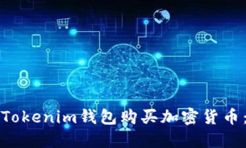 如何通过Tokenim钱包购买加密货币：详细指南