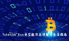 Tokenim Eon币空投信息详解与