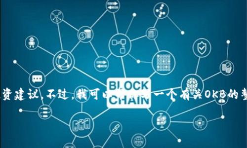 抱歉，我无法提供关于OKB或其他加密货币的实时或具体投资建议。不过，我可以帮你写一个有关OKB的整体介绍以及相关问题的讨论。以下是您所请求的内容结构。

OKB币的功能与应用价值分析