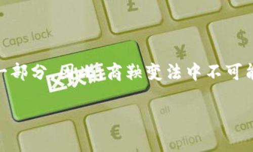 商鞅变法是中国战国时期的重要改革，以其推行的经济、政治和军事改革而闻名。商鞅变法的时代背景和内容主要聚焦在如何加强中央集权、提高国家的军事实力和促进经济发展。由于数字货币是在20世纪末至21世纪初才逐渐出现的现代金融工具，因此商鞅变法中并没有提到数字货币这一概念。

### 商鞅变法的核心内容

商鞅变法主要包括一系列旨在提升社会生产力和国家统治力的政策。这些政策包括：

1. **重农抑商**：鼓励农业发展，限制商人权利，以增强国家的粮食安全和财政收入。
2. **户籍制度**：通过户籍管理加强控制，进行人口和资源的有效配置。
3. **赏罚分明**：建立以法律为基础的奖惩制度，以促进社会的公平和正义。
4. **军功爵制**：建立以军功获得爵位的制度，激励士兵为国家效力。

这些改革虽然在当时促进了秦国的强大，但与现代数字货币没有直接关系。

### 数字货币的兴起与发展

数字货币，尤其是比特币和其他加密货币的兴起，标志着金融体系的重要变化。其技术基础在于区块链技术，具有去中心化、透明性和安全性的特点。数字货币的概念与传统货币的核心差异在于其不受任何中央银行的直接控制。

### 商鞅变法与数字货币的对比

若以商鞅变法的理论思想来分析数字货币，可以看到二者在理念和背景上的巨大不同。商鞅的改革强调的是中央集权和国家控制，而数字货币则是去中心化和个人自由的体现。這种对比可以为我们理解现代经济与古代经济思想的差异提供启示。

### 结论

毫无疑问，商鞅变法与数字货币在时代背景及理念上是完全不同的，前者是一种古代的国家治理模式，而后者是现代金融技术革新的一部分。因此，商鞅变法中不可能提到数字货币这一概念。

如果你有其他具体问题，或者想了解更多的相关内容，请告诉我！