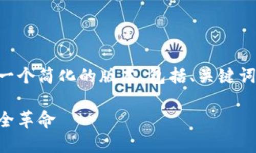 由于内容长度限制，我将为您提供一个简化的版本，包括、关键词、详细介绍格式及相关问题的框架。

生物认证数字货币：未来金融的安全革命